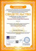 Св-во о публикации на сайте ИНФОУРОК